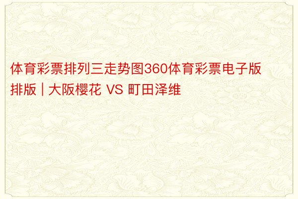 体育彩票排列三走势图360体育彩票电子版排版 | 大阪樱花 VS 町田泽维